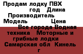Продам лодку ПВХ «BRIG» F 506, 2006 год › Длина ­ 5 › Производитель ­ BRIG › Модель ­ F 506 › Цена ­ 350 000 - Все города Водная техника » Моторные и грибные лодки   . Самарская обл.,Кинель г.
